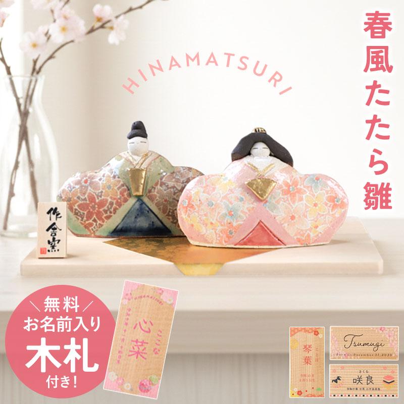 雛人形 コンパクト 名入れ無料 木札 かわいい ミニ 春風たたら雛 作舎