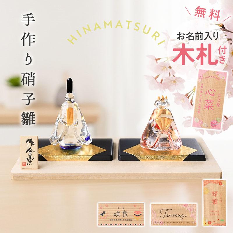 雛人形 コンパクト 名入れ無料 木札 ガラス かわいい ミニ 硝子雛 作舎