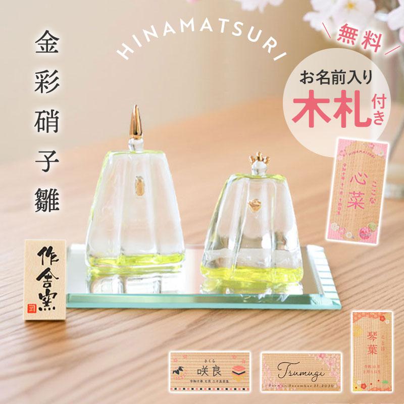 雛人形 コンパクト 名入れ無料 木札 ガラス かわいい ミニ 金彩硝子雛