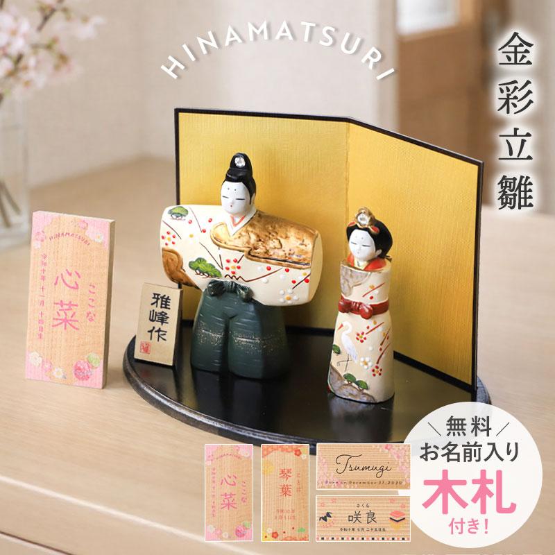 雛人形 コンパクト 名入れ無料 木札 付き かわいい ミニ 金彩立雛 雅峰