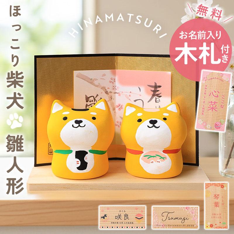 雛人形 コンパクト 名入れ無料 木札 ほっこり柴犬 作舎窯 ひな人形