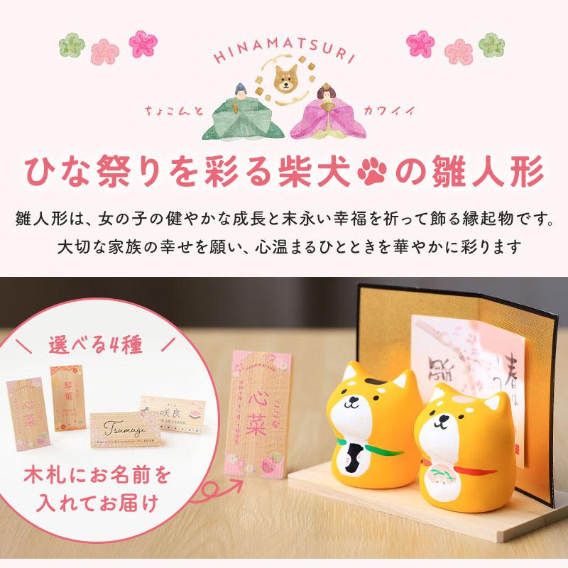 雛人形 コンパクト 名入れ無料 木札 ほっこり柴犬 作舎窯 ひな人形