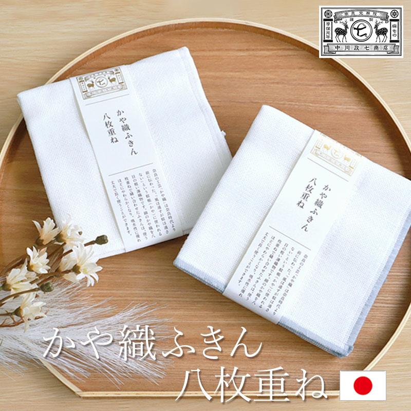 みよし漆器本舗 【クーポン有】 中川政七商店 かや織ふきん 八枚重ね