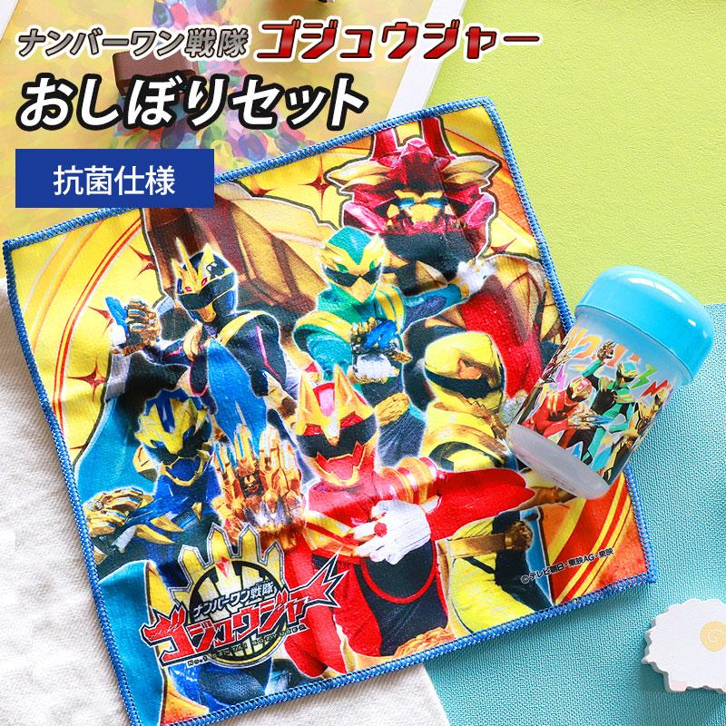 みよし漆器本舗 おしぼりセット ナンバーワン戦隊 ゴジュウジャー