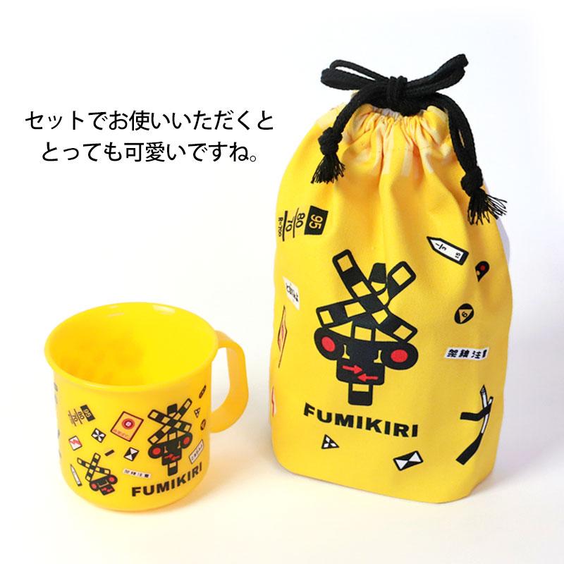 みよし漆器本舗 5%OFF FUMIKIRI 踏切 コップ袋 巾着袋 日本製 ふみきり