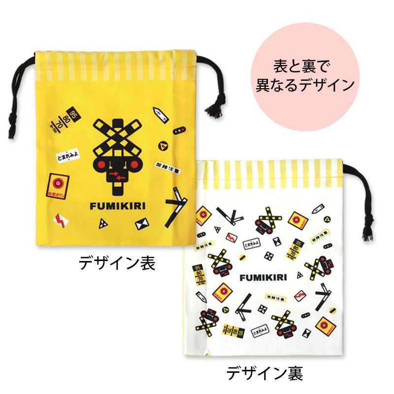 みよし漆器本舗 5％OFF FUMIKIRI 踏切袋 巾着袋 日本製 電車 鉄道入れ