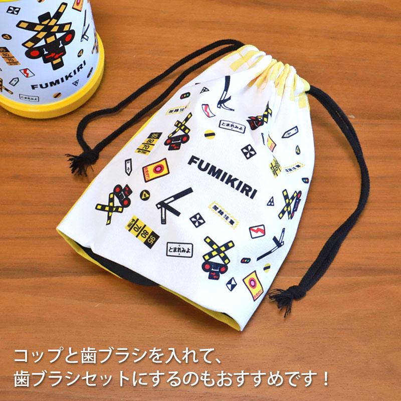 みよし漆器本舗 5％OFF FUMIKIRI 踏切袋 巾着袋 日本製 電車 鉄道入れ