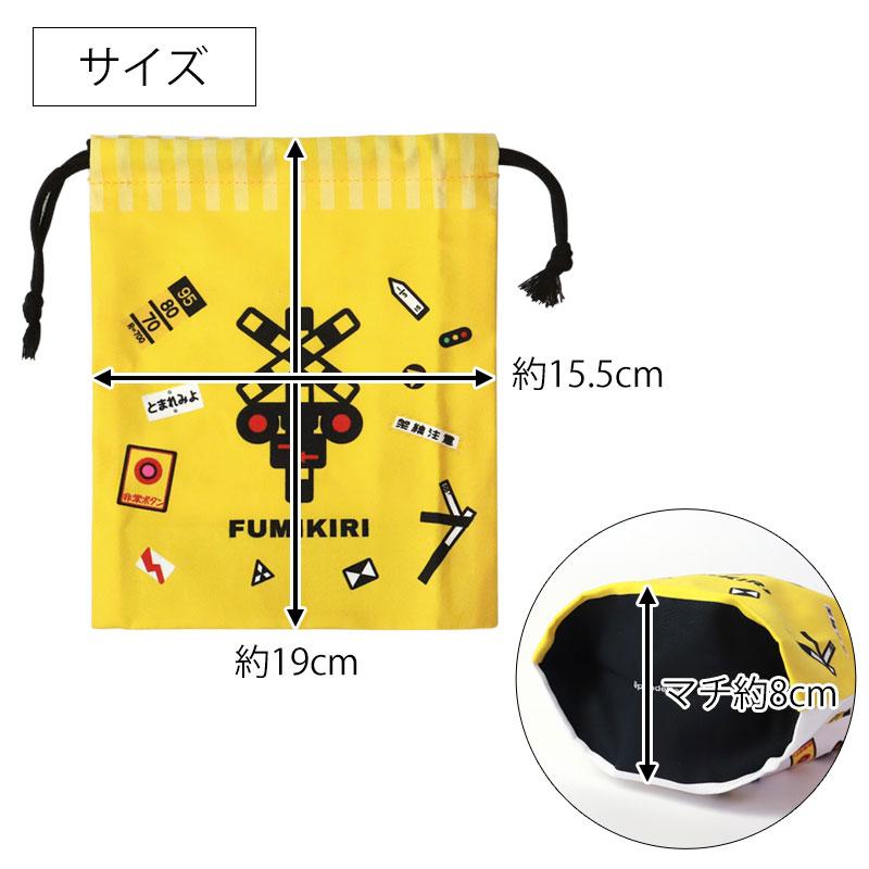 みよし漆器本舗 【クーポン有】 FUMIKIRI 踏切 コップ袋 巾着袋 日本製