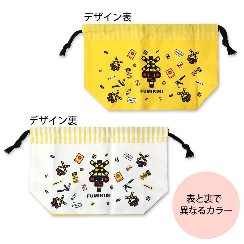 5%OFF FUMIKIRI 踏切 巾着 お弁当袋 日本製 巾着袋 バッグ ふみきり