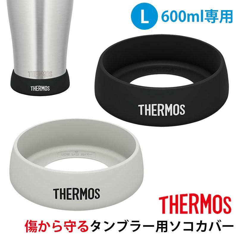 みよし漆器本舗 サーモス THERMOS タンブラー用 Lサイズ 600ml 対応