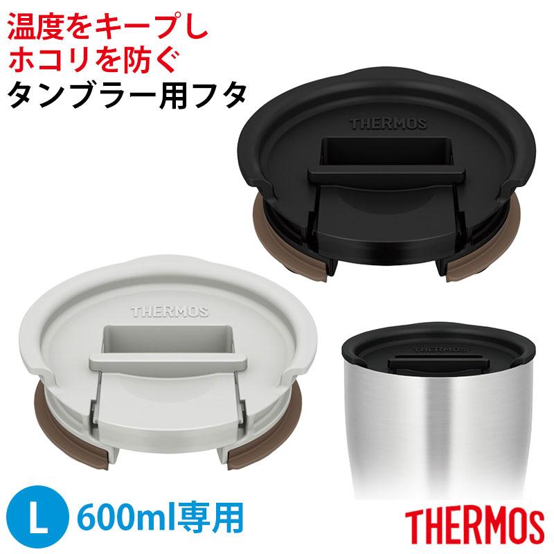 みよし漆器本舗 サーモス THERMOS タンブラー用 フタ Lサイズ 600ml