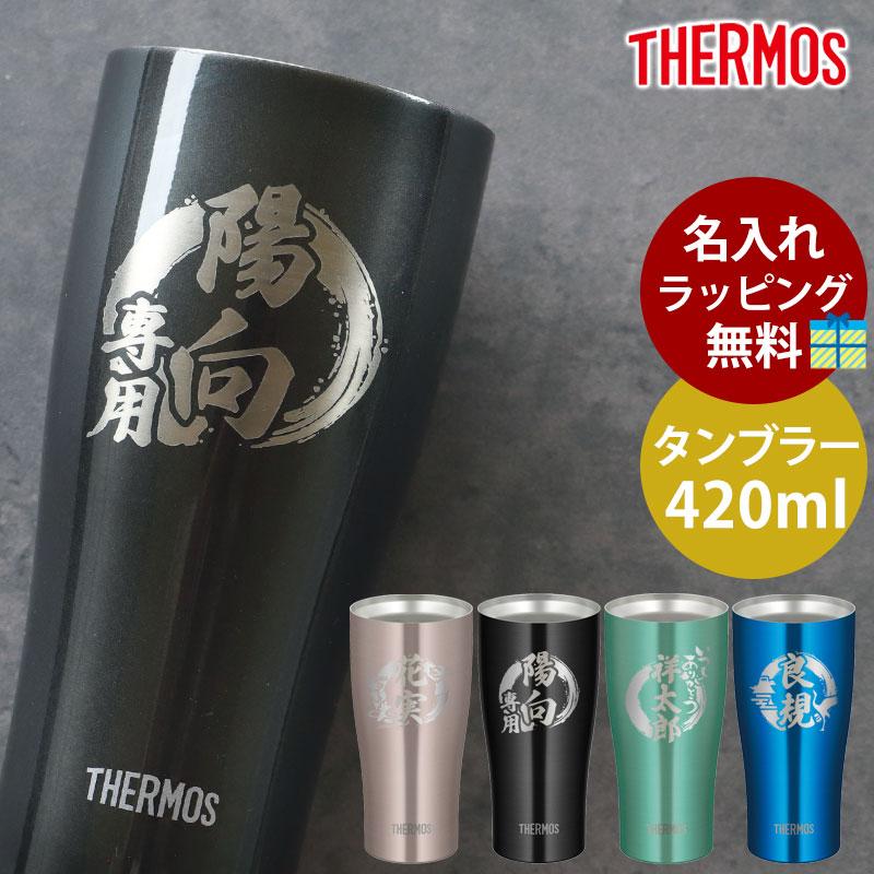 みよし漆器本舗 タンブラー 名入れ無料 サーモス THERMOS 420ml 真空