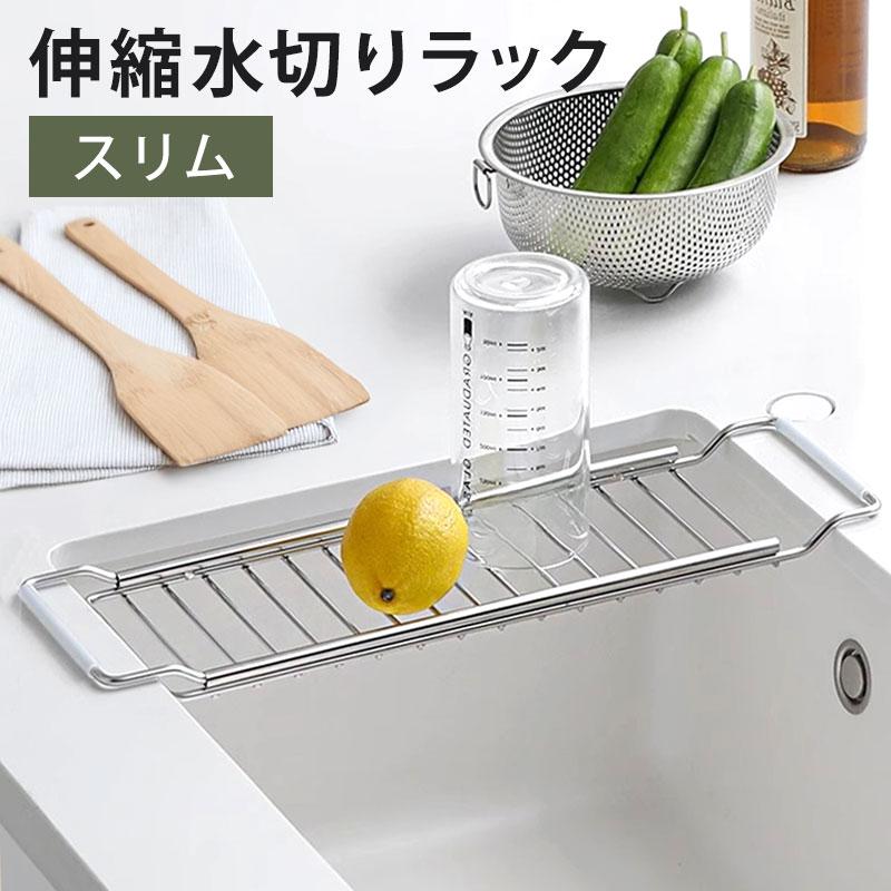 みよし漆器本舗 20％OFF 水切りラック 伸縮 シンク上 スリムタイプ 40