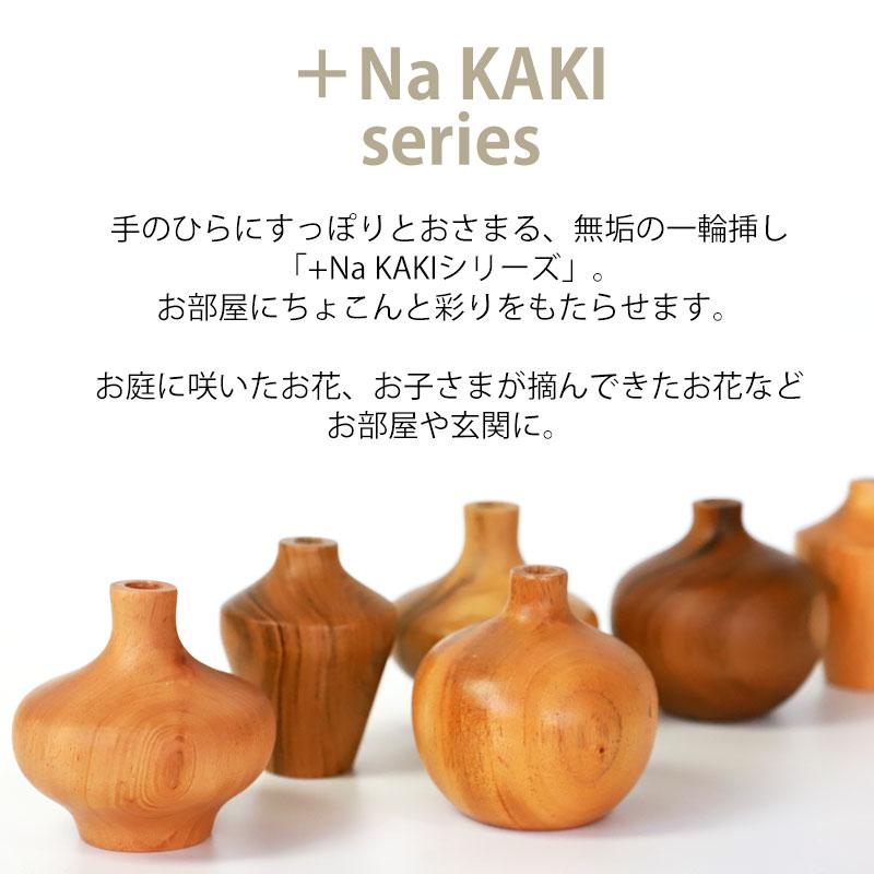 みよし漆器本舗 一輪挿し 花瓶 +Na KAKI おしゃれ 木製 8cm みよし漆器本舗 一輪挿し 花瓶 +Na KAKI おしゃれ 木製 8cm