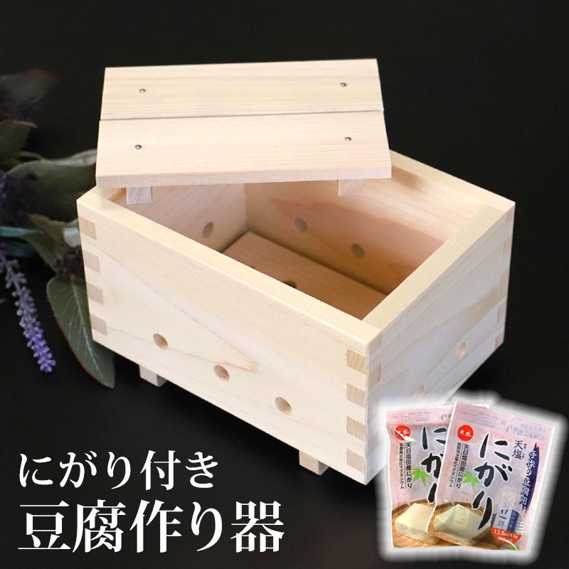 みよし漆器本舗 豆腐作り器 にがり16丁分付 手作り豆腐 豆腐作り