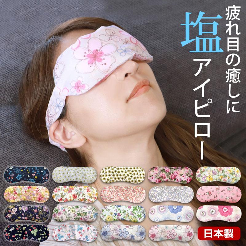 みよし漆器本舗 塩アイピロー 19柄から選べる アイマスク ソルト 目元