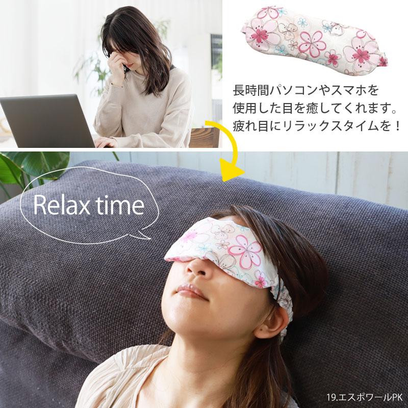 みよし漆器本舗 10％OFF 塩アイピロー 19柄から選べる アイマスク