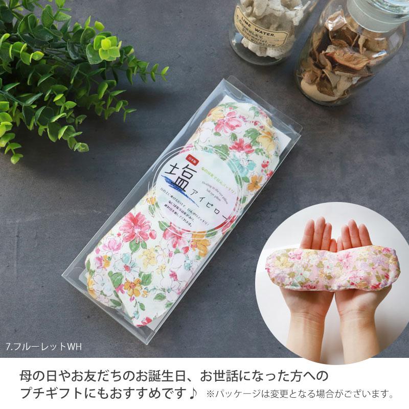 みよし漆器本舗 塩アイピロー 19柄から選べる アイマスク ソルト 目元