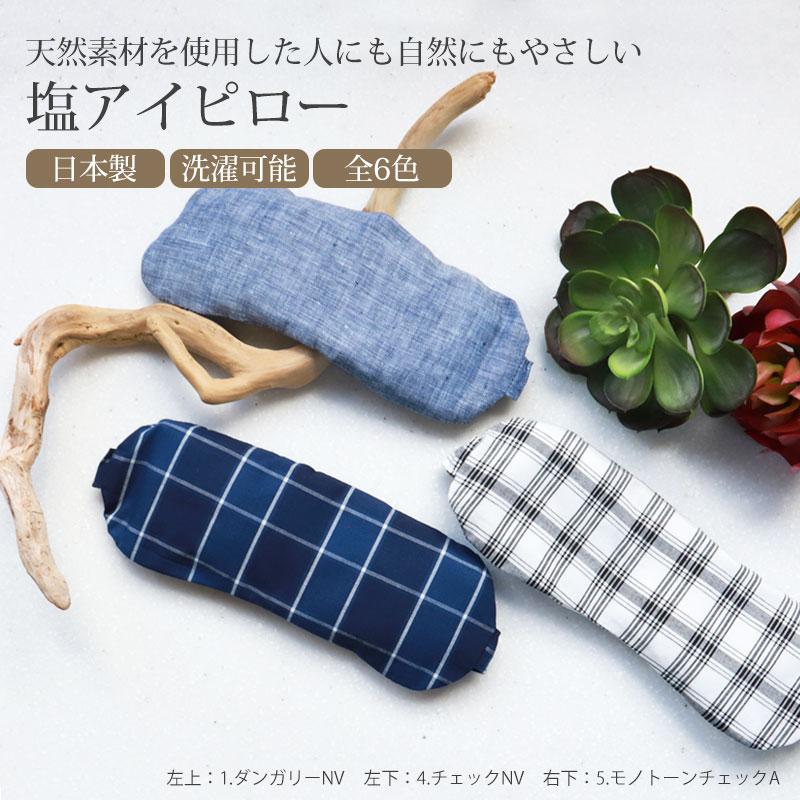 みよし漆器本舗 【10%OFF】 塩アイピロー 19柄から選べる アイマスク