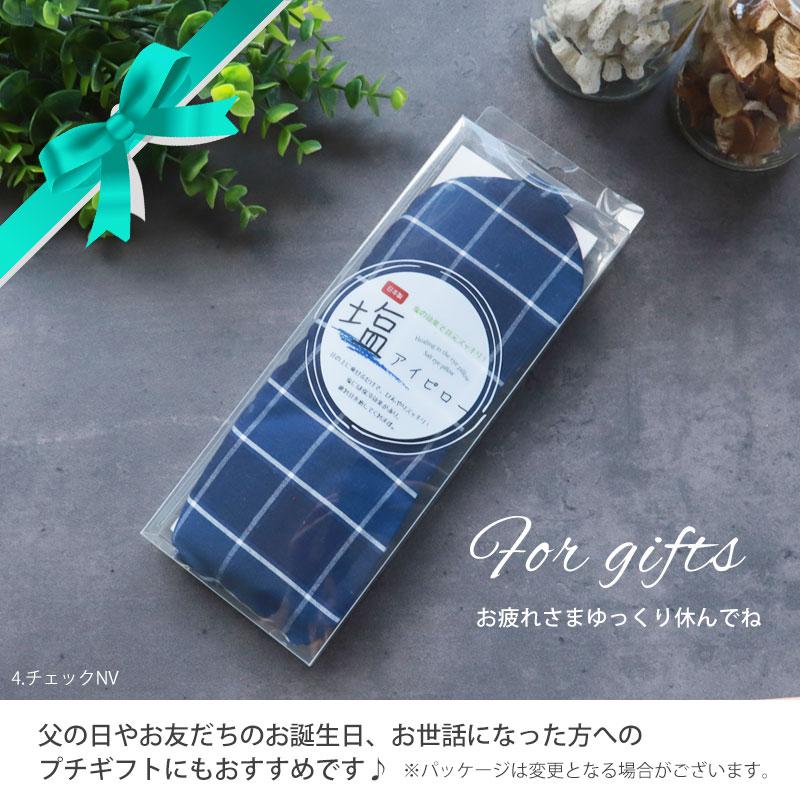 みよし漆器本舗 【10%OFF】 塩アイピロー 19柄から選べる アイマスク
