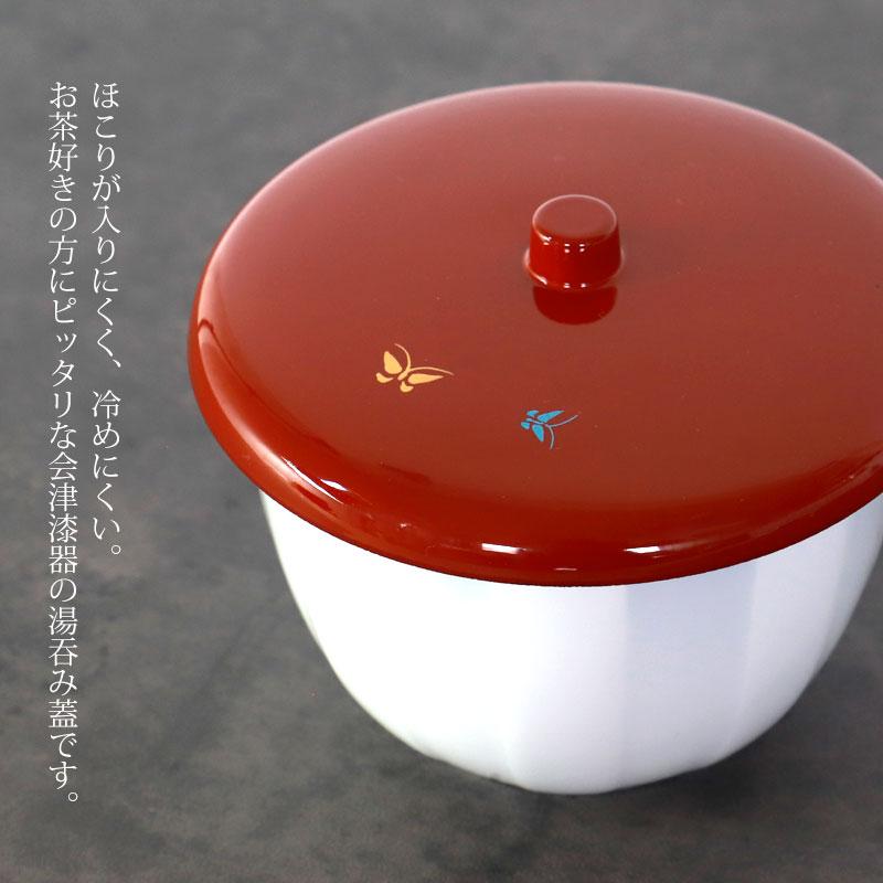 みよし漆器本舗 湯呑み蓋 湯蓋 朱塗 蝶 日本製 選べる3サイズ 小 中 大
