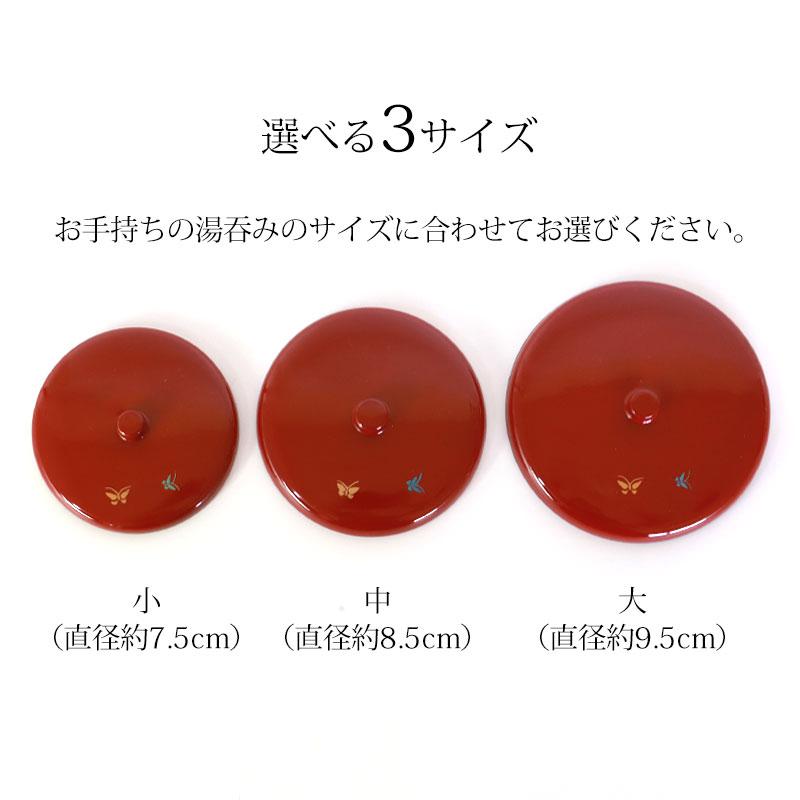 みよし漆器本舗 湯呑み蓋 湯蓋 朱塗 蝶 日本製 選べる3サイズ 小 中 大