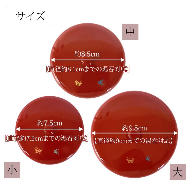 みよし漆器本舗 湯呑み蓋 湯蓋 朱塗 蝶 日本製 選べる3サイズ 小 中 大