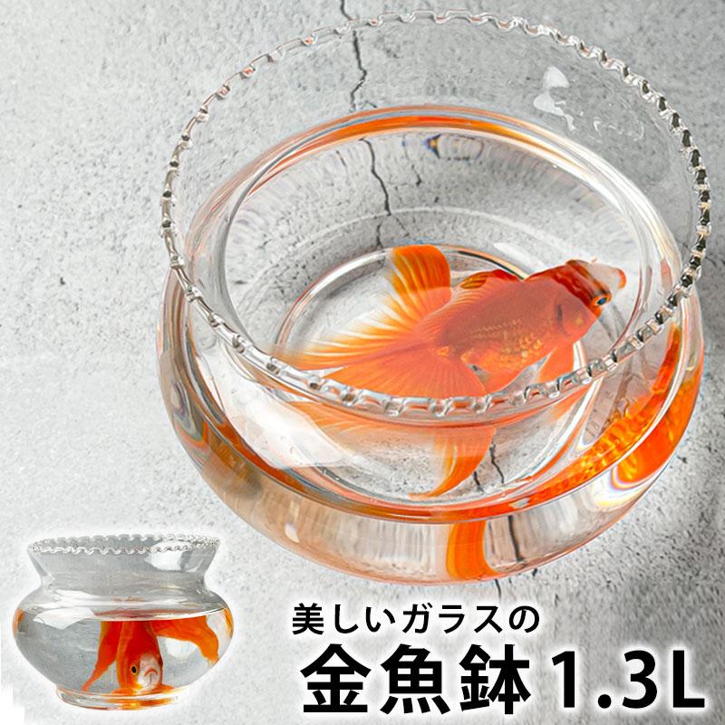 みよし漆器本舗 金魚鉢 おしゃれ ガラス S(1.3リットル みよし漆器本舗 金魚鉢 おしゃれ ガラス S(1.3リットル