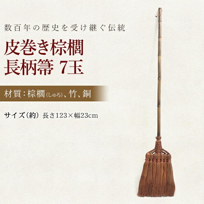 皮巻き棕櫚 長柄箒 棕櫚箒 7玉 ほうき 室内 シュロ しゅろほうき ホウキ 123cm おしゃれ 玄関 和歌山県 紀州伝統デザイン棕櫚箒｜miyoshi-ya｜02