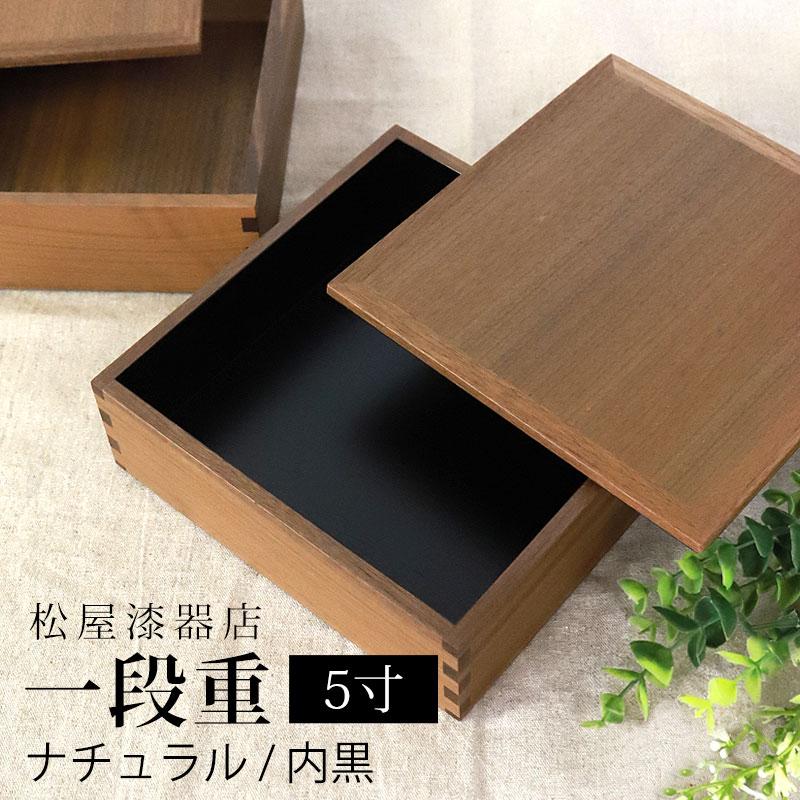 みよし漆器本舗 重箱 一段 5寸 15cm 松屋漆器店 白木塗 ウォールナット