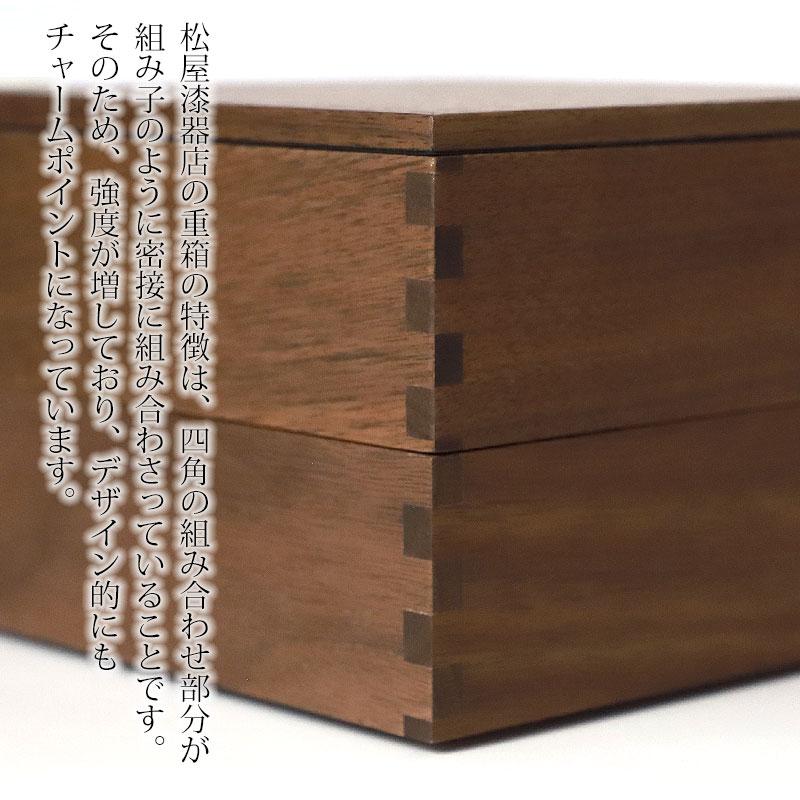 みよし漆器本舗 重箱 二段 5寸 15cm 松屋漆器店 白木塗 ウォールナット