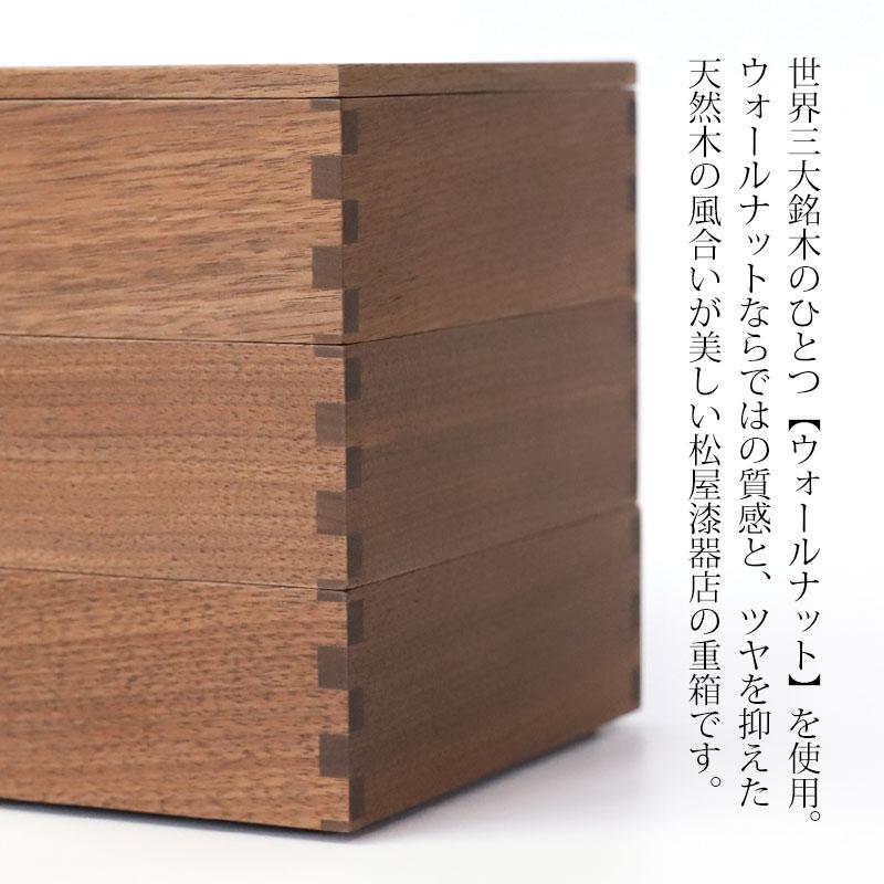 みよし漆器本舗 重箱 三段 5寸 15cm 松屋漆器店 白木塗 ウォールナット