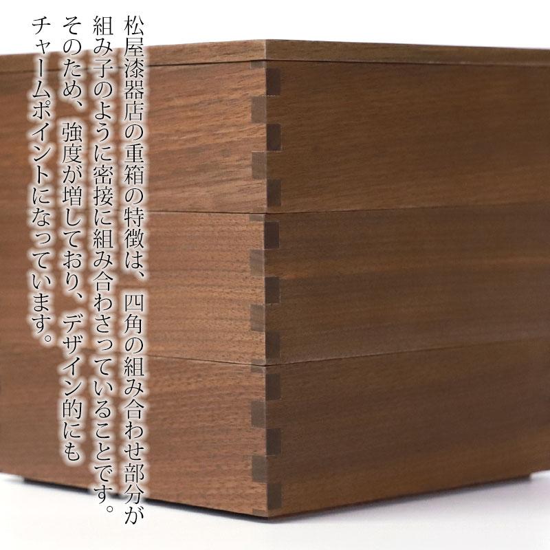 みよし漆器本舗 重箱 三段 5寸 15cm 松屋漆器店 白木塗 ウォールナット