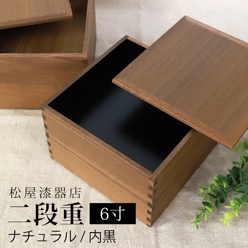 松屋漆器店 重箱 ウォールナット 6寸2段 仕切付き みよし漆器本舗 重箱 二段 6寸 18cm 松屋漆器店 白木塗 ウォールナット