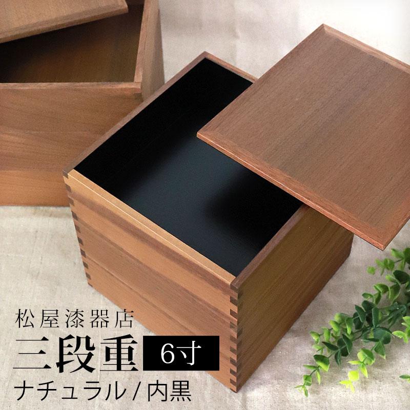 みよし漆器本舗 重箱 三段 6寸 18cm 松屋漆器店 白木塗 ウォールナット