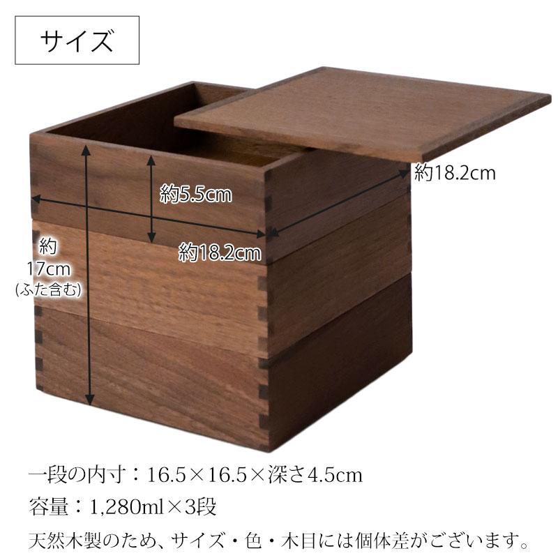 みよし漆器本舗 重箱 三段 6寸 18cm 松屋漆器店 白木塗 ウォールナット