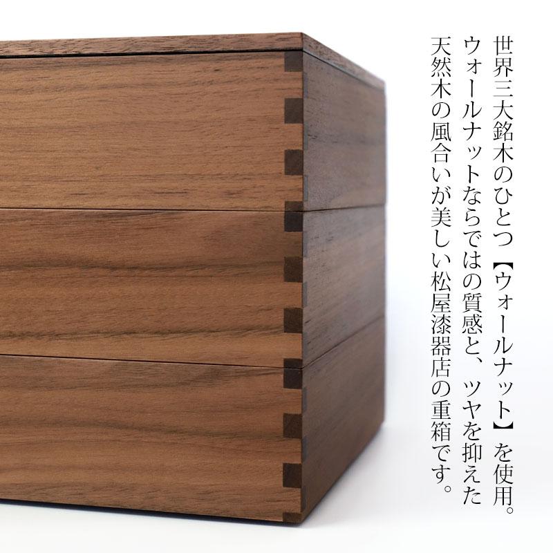 みよし漆器本舗 重箱 三段 6寸 18cm 松屋漆器店 白木塗 ウォールナット