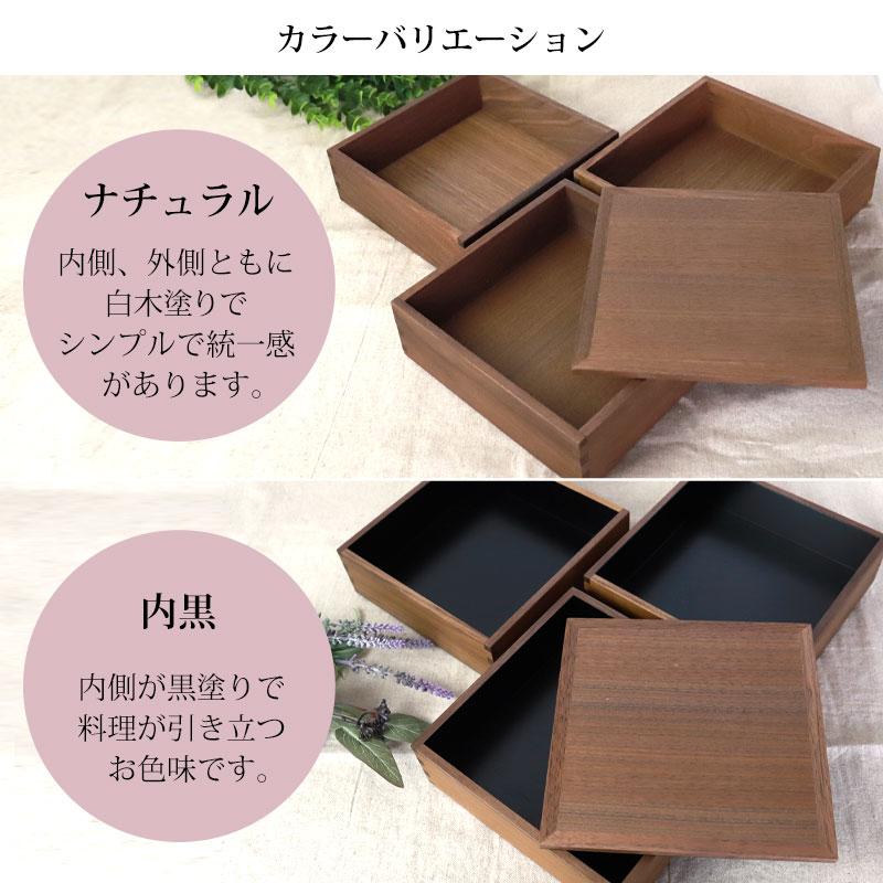 みよし漆器本舗 重箱 三段 6寸 18cm 松屋漆器店 白木塗 ウォールナット