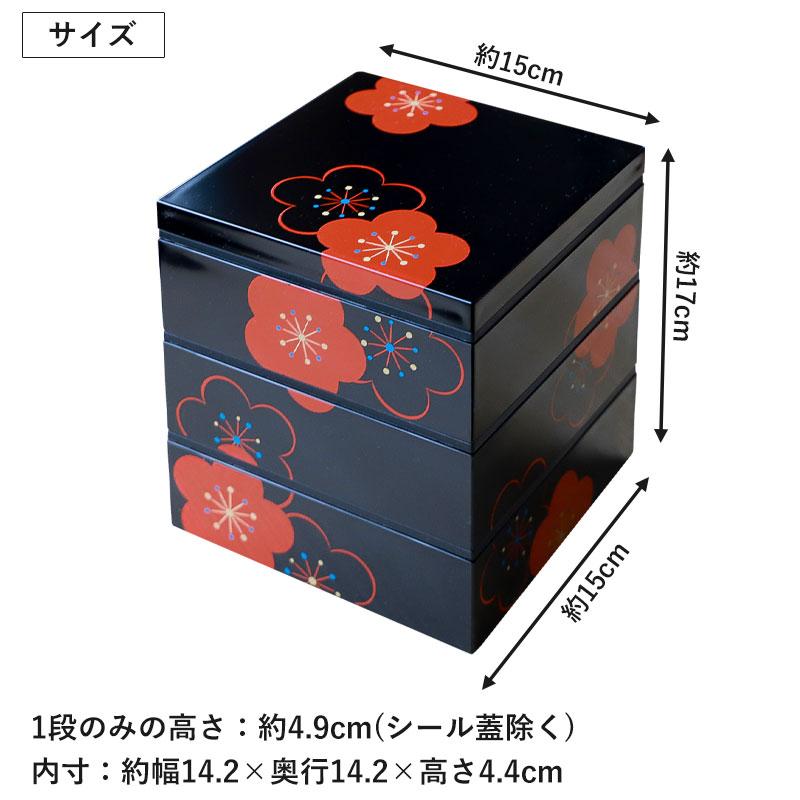 重箱 3段 5寸 15cm 黒 朱 お重 日本製 山中塗 シール蓋付き 福梅 二人