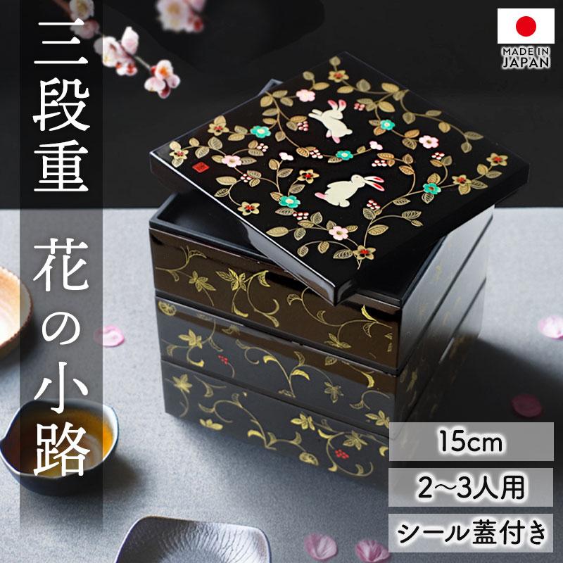 10％OFF 重箱 3段 5寸 15cm 黒 お重 日本製 山中塗 シール蓋付き 花の