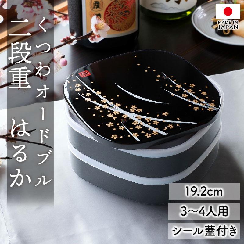 重箱 2段 6.5寸 19.2cm 黒 お重 日本製 山中塗 シール蓋付き くつわ