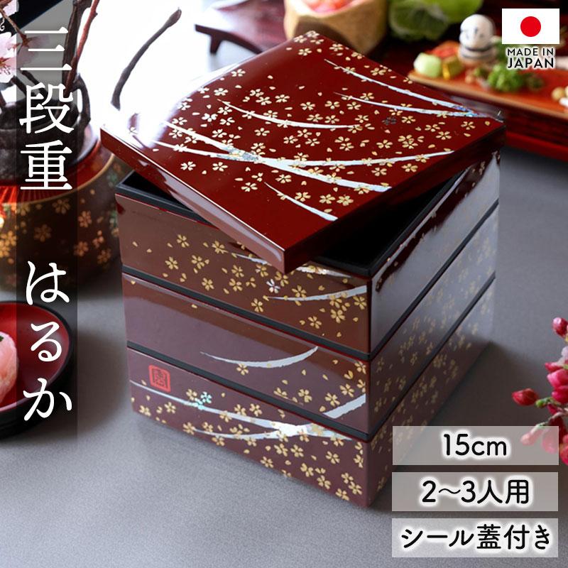 重箱 3段 5寸 15cm 溜 お重 日本製 山中塗 シール蓋付き はるか 二人用