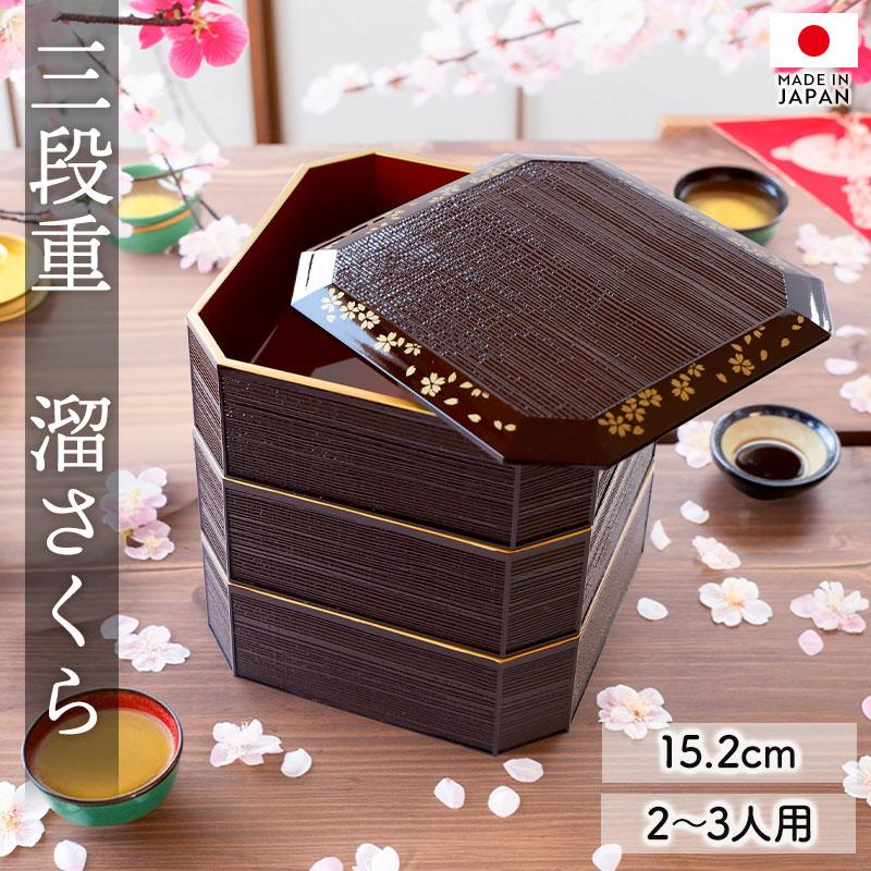10％OFF 重箱 3段 5寸 15cm 溜色 お重 日本製 山中塗 溜さくら 二人用