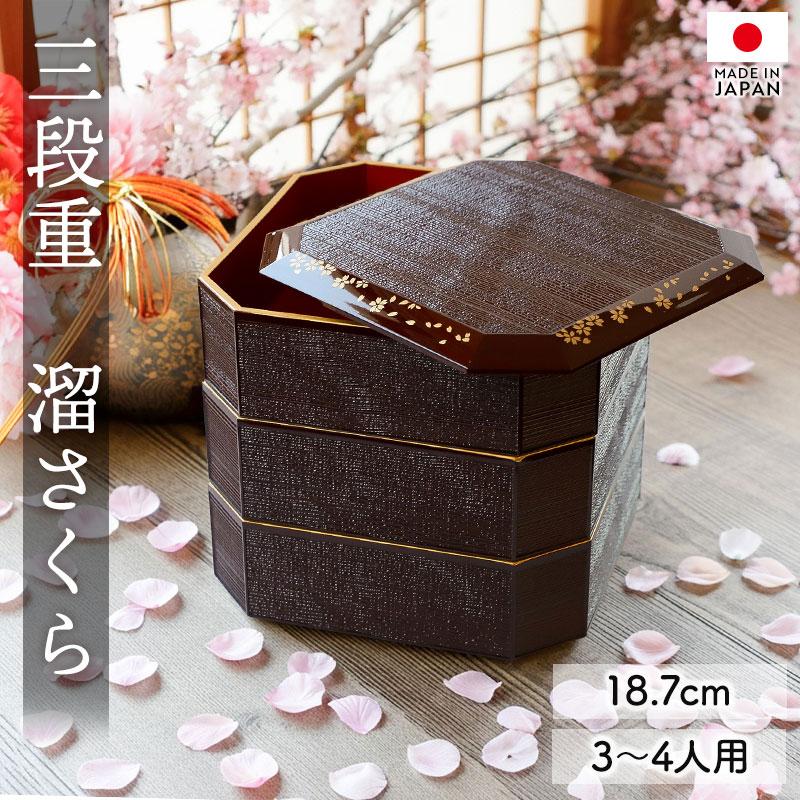 10％OFF 重箱 3段 6寸 18.7cm 溜色 お重 日本製 山中塗 溜さくら 三人
