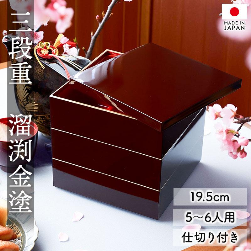 重箱 3段 6.5寸 19.5cm 溜色 お重 日本製 山中塗 溜渕金塗 仕切り付き