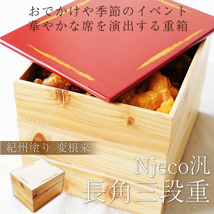 重箱 3段 紀州塗り Njeco汎 ７寸 長角三段重箱 木製重箱 3段重箱 日本製 漆塗り重箱 大型 弁当箱 おしゃれ 3段 お重箱 かわいい おせち｜miyoshi-ya