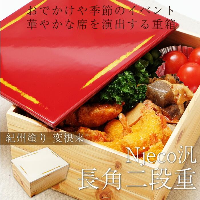 重箱 2段 紀州塗り Njeco汎 ７寸 長角二段重箱 木製重箱 2段重箱 日本製 漆塗り重箱 大型 弁当箱 おしゃれ 2段 お重箱 かわいい おせち