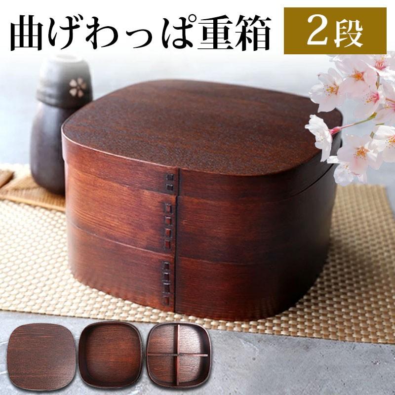 みよし漆器本舗 重箱 2段 7寸 曲げわっぱ 漆塗り くつわ型 二段 みよし漆器本舗 重箱 2段 7寸 曲げわっぱ 漆塗り くつわ型 二段