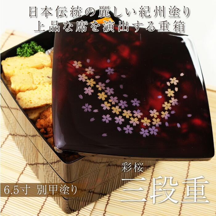 みよし漆器本舗 紀州塗り 6.5寸 胴張 三段 重箱 別甲 彩桜 三段重 お節