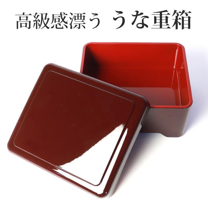 うな重箱 うな重 食洗機対応 器 うな丼 角 山中塗り 溜塗り 日本製